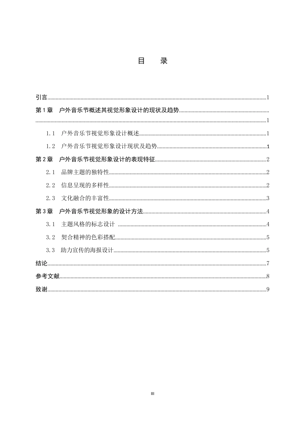 25年WP视觉传达设计-户外音乐节视觉形象设计的应用研究-1.4AI6.660-6682.doc_第3页