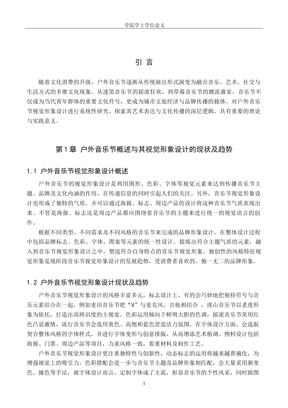 25年WP视觉传达设计-户外音乐节视觉形象设计的应用研究-1.4AI6.660-6682.doc_第4页