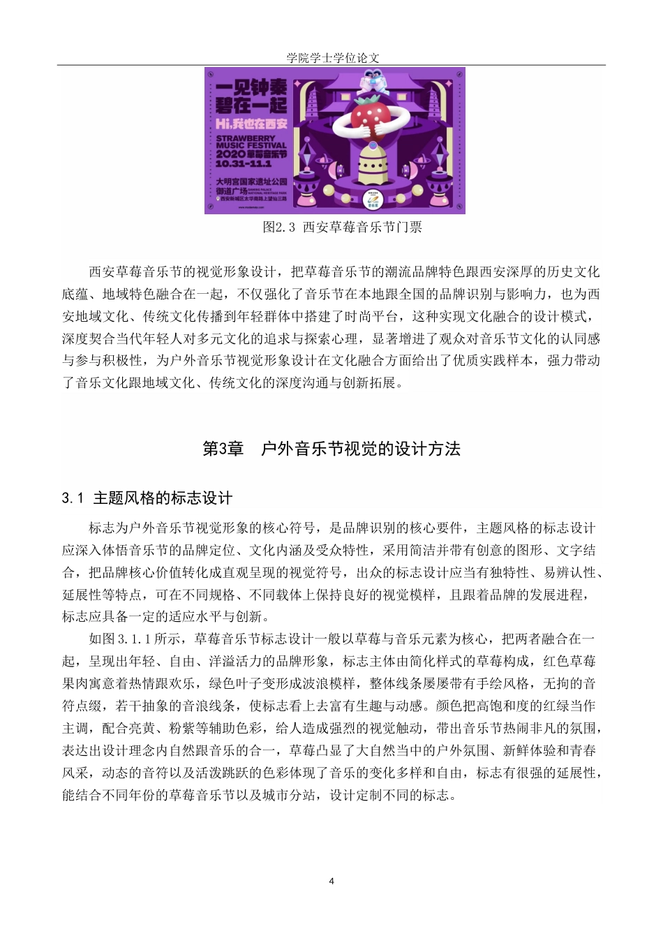 25年WP视觉传达设计-户外音乐节视觉形象设计的应用研究-1.4AI6.660-6682.doc_第7页