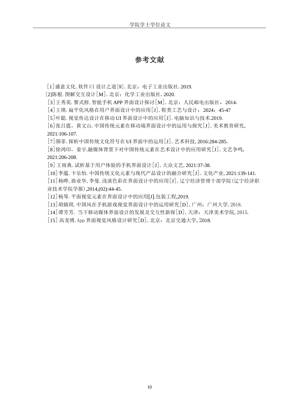 25年WP视觉传达设计-“中国风”在文博类APP界面设计中的应用策略-12.83AI3.810-4533.doc_第10页