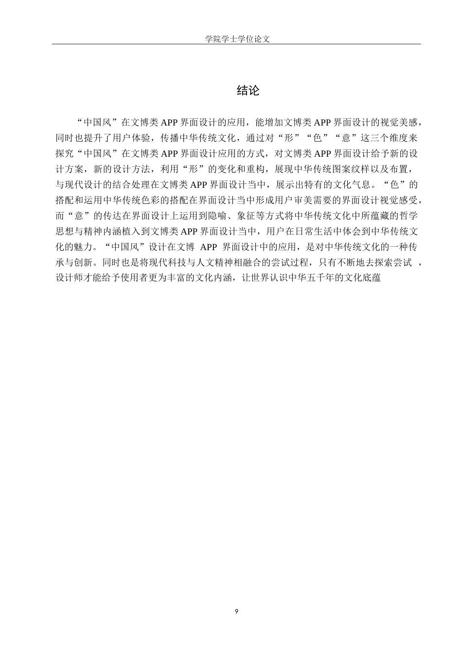 25年WP视觉传达设计-“中国风”在文博类APP界面设计中的应用策略-12.83AI3.810-4533.doc_第9页