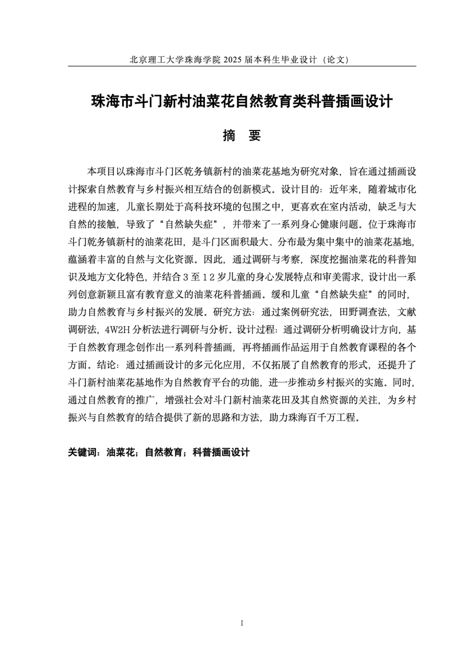 25年WP视觉传达设计 珠海市斗门新村油菜花自然教育类科普插画设计4.91-AI-约8051字符.pdf_第3页