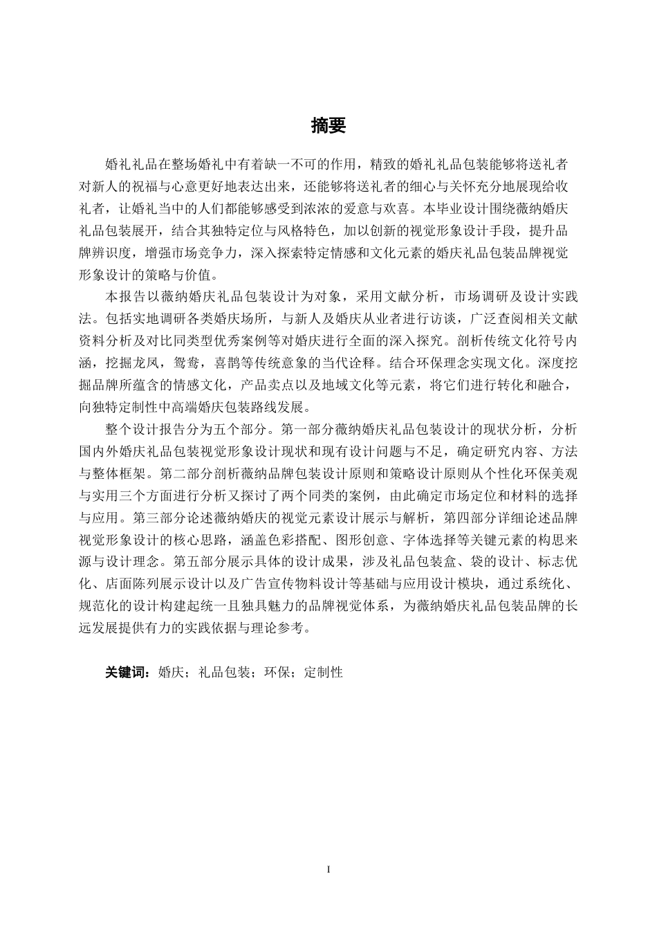 25年WP视觉传达设计 薇纳婚庆礼品包装设计视觉2101-AI8.97.docx_第1页