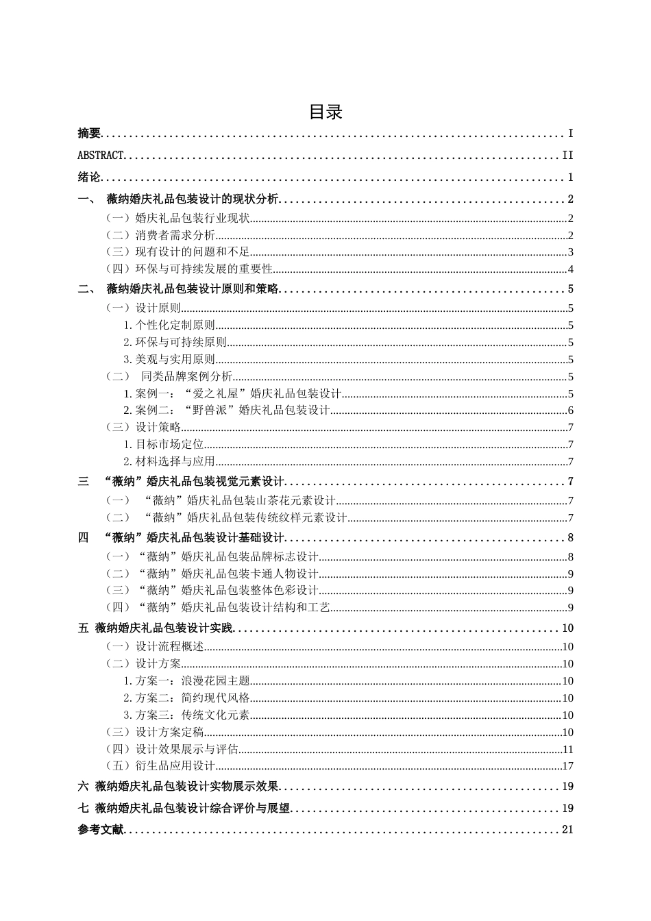 25年WP视觉传达设计 薇纳婚庆礼品包装设计视觉2101-AI8.97.docx_第4页