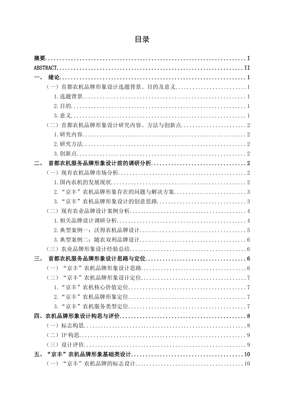 25年WP视觉传达设计 首都农机服务品牌形象设计视觉2119-AI7.68.docx_第3页