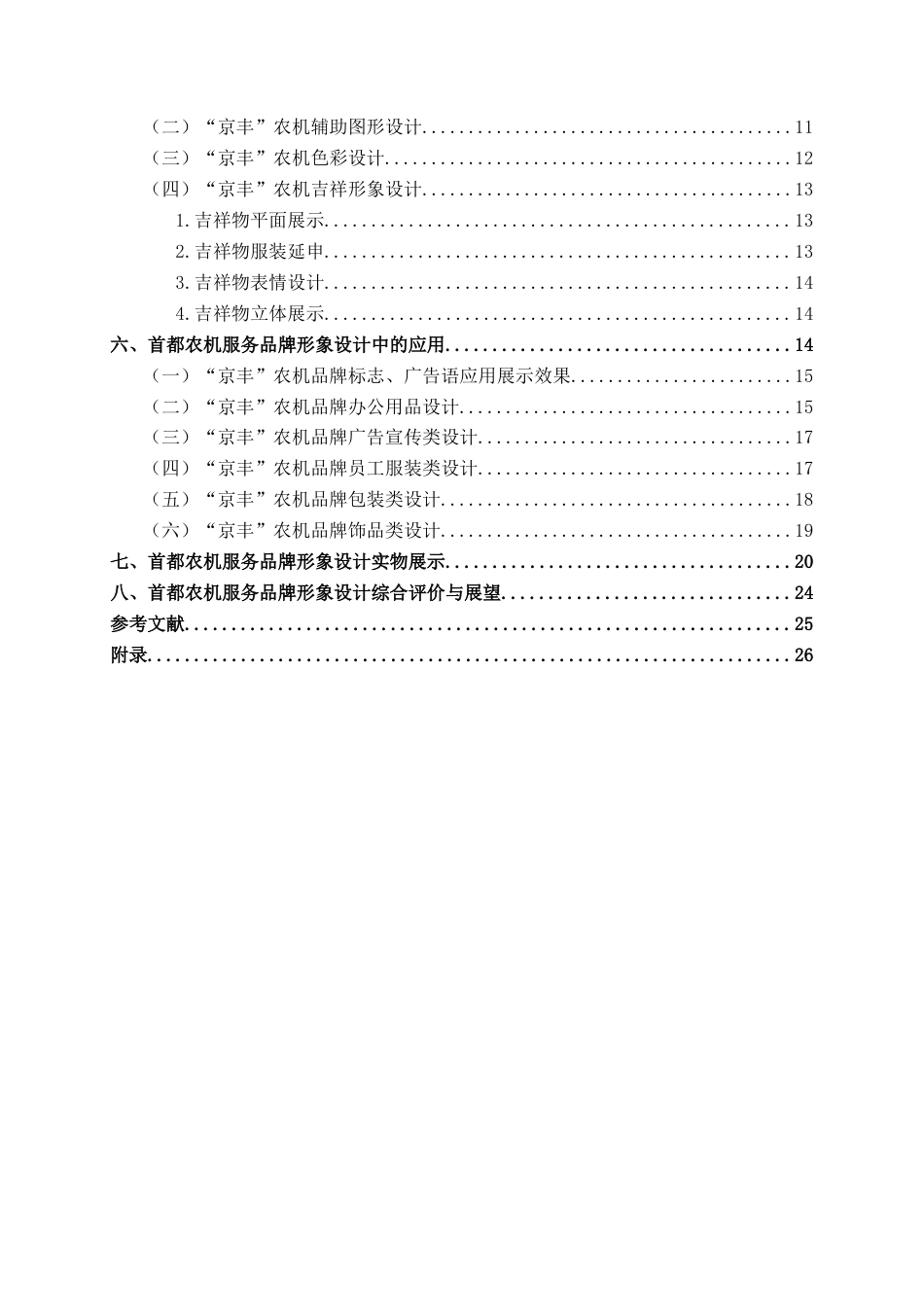 25年WP视觉传达设计 首都农机服务品牌形象设计视觉2119-AI7.68.docx_第4页