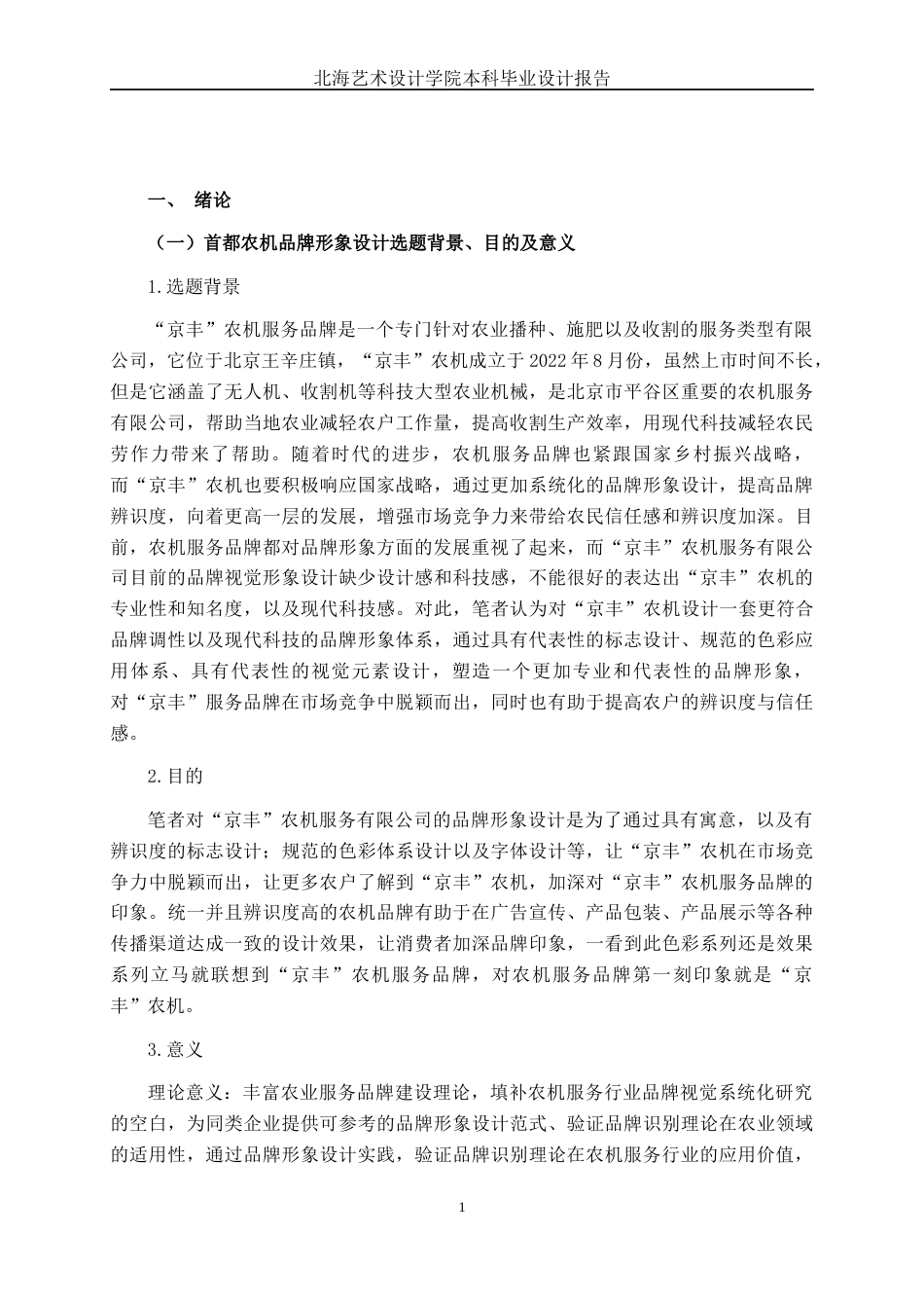 25年WP视觉传达设计 首都农机服务品牌形象设计视觉2119-AI7.68.docx_第5页