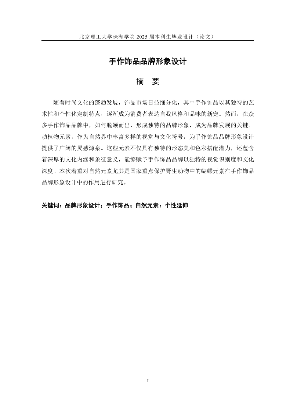 25年WP视觉传达设计 手作饰品品牌形象设计7.19-AI-约11286字符.pdf_第1页