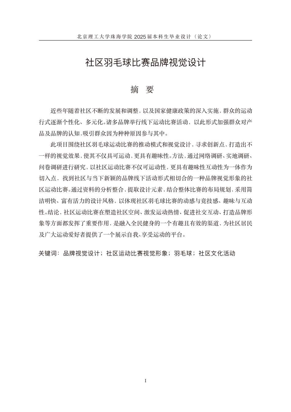 25年WP视觉传达设计 社区羽毛球比赛品牌视觉设计6.95-AI-约32212字符.pdf_第1页