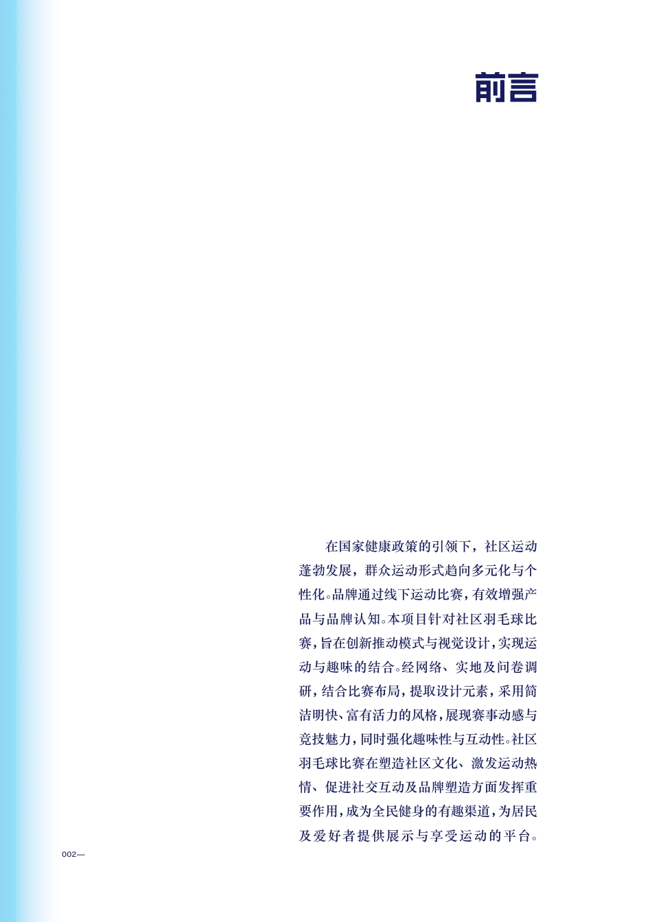 25年WP视觉传达设计 社区羽毛球比赛品牌视觉设计6.95-AI-约32212字符.pdf_第6页