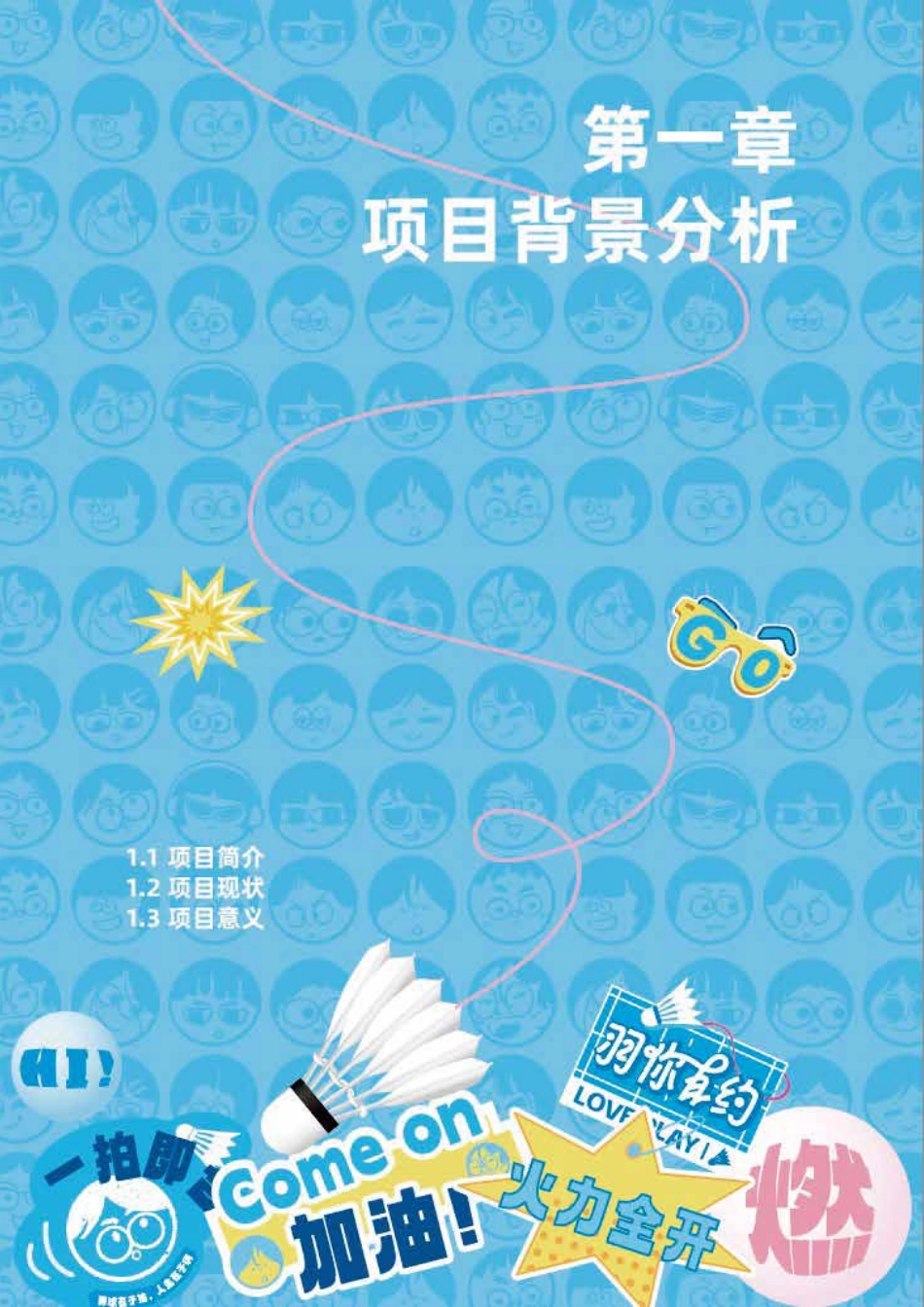 25年WP视觉传达设计 社区羽毛球比赛品牌视觉设计6.95-AI-约32212字符.pdf_第7页