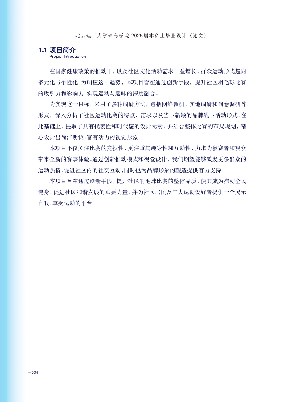 25年WP视觉传达设计 社区羽毛球比赛品牌视觉设计6.95-AI-约32212字符.pdf_第8页