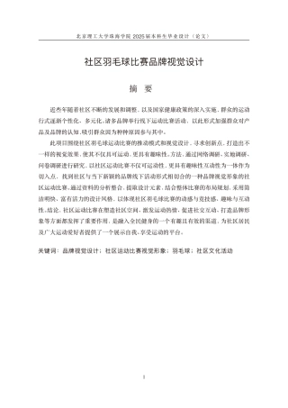 25年WP视觉传达设计 社区羽毛球比赛品牌视觉设计6.95-AI-约32212字符.pdf