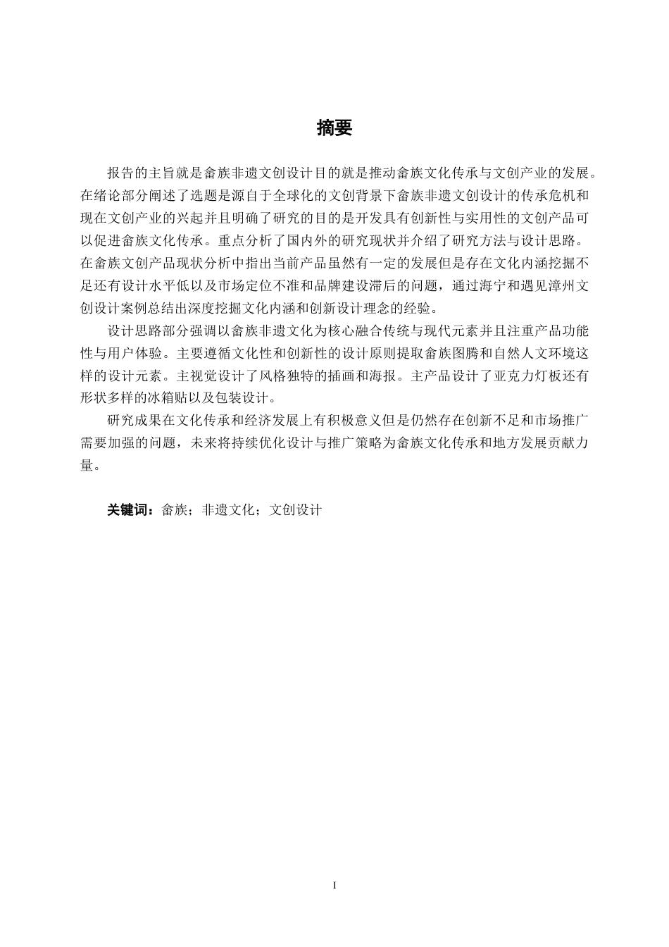 25年WP视觉传达设计 畲语畲族非遗文创设计视觉2104-AI11.07.docx_第1页