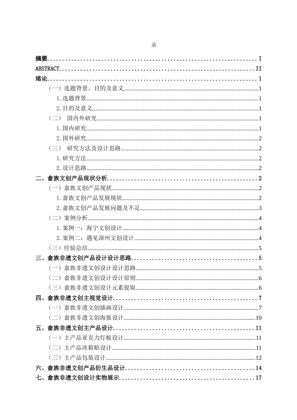 25年WP视觉传达设计 畲语畲族非遗文创设计视觉2104-AI11.07.docx_第4页