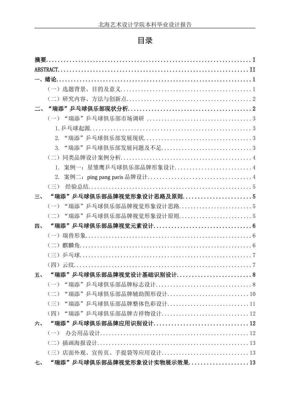 25年WP视觉传达设计 瑞添“乒乓球俱乐部品牌视觉形象设计视觉2108-AI.doc_第3页