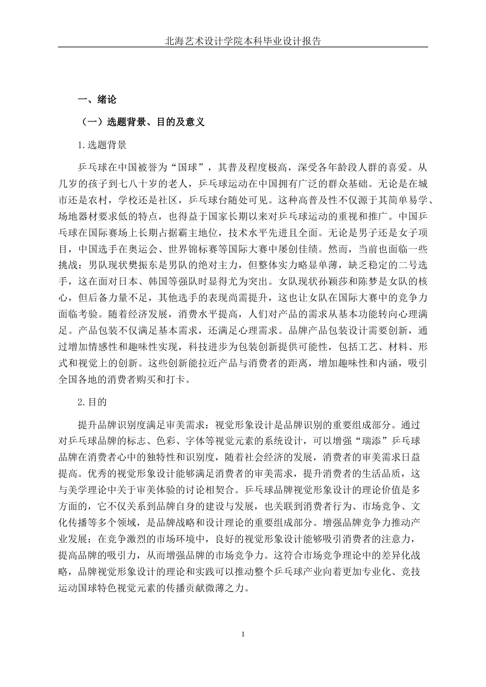 25年WP视觉传达设计 瑞添“乒乓球俱乐部品牌视觉形象设计视觉2108-AI.doc_第6页