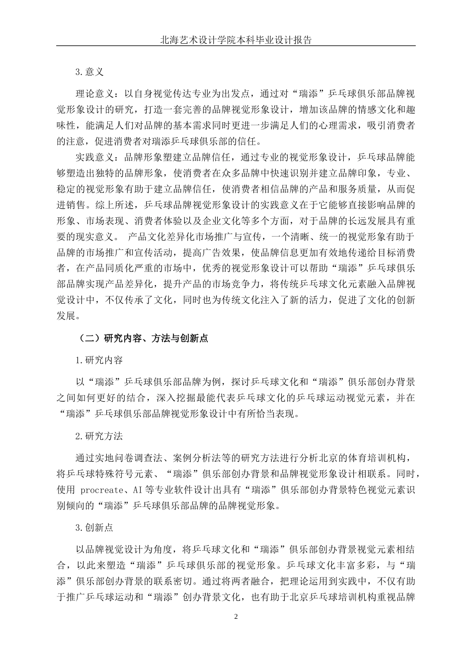 25年WP视觉传达设计 瑞添“乒乓球俱乐部品牌视觉形象设计视觉2108-AI.doc_第7页