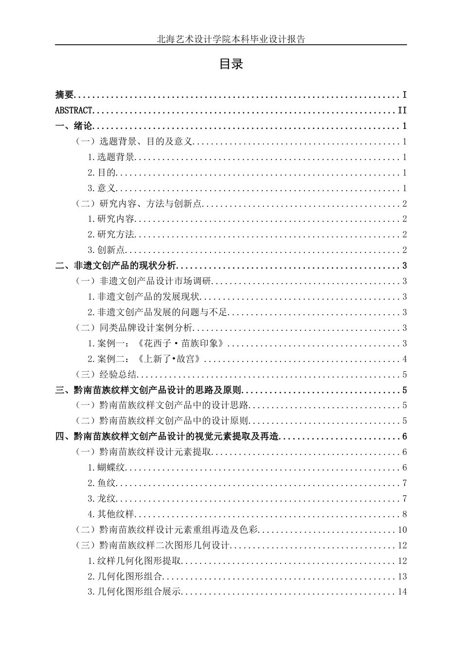 25年WP视觉传达设计 黔南苗族纹样文创产品设计视觉2103-AI13.95.docx_第5页