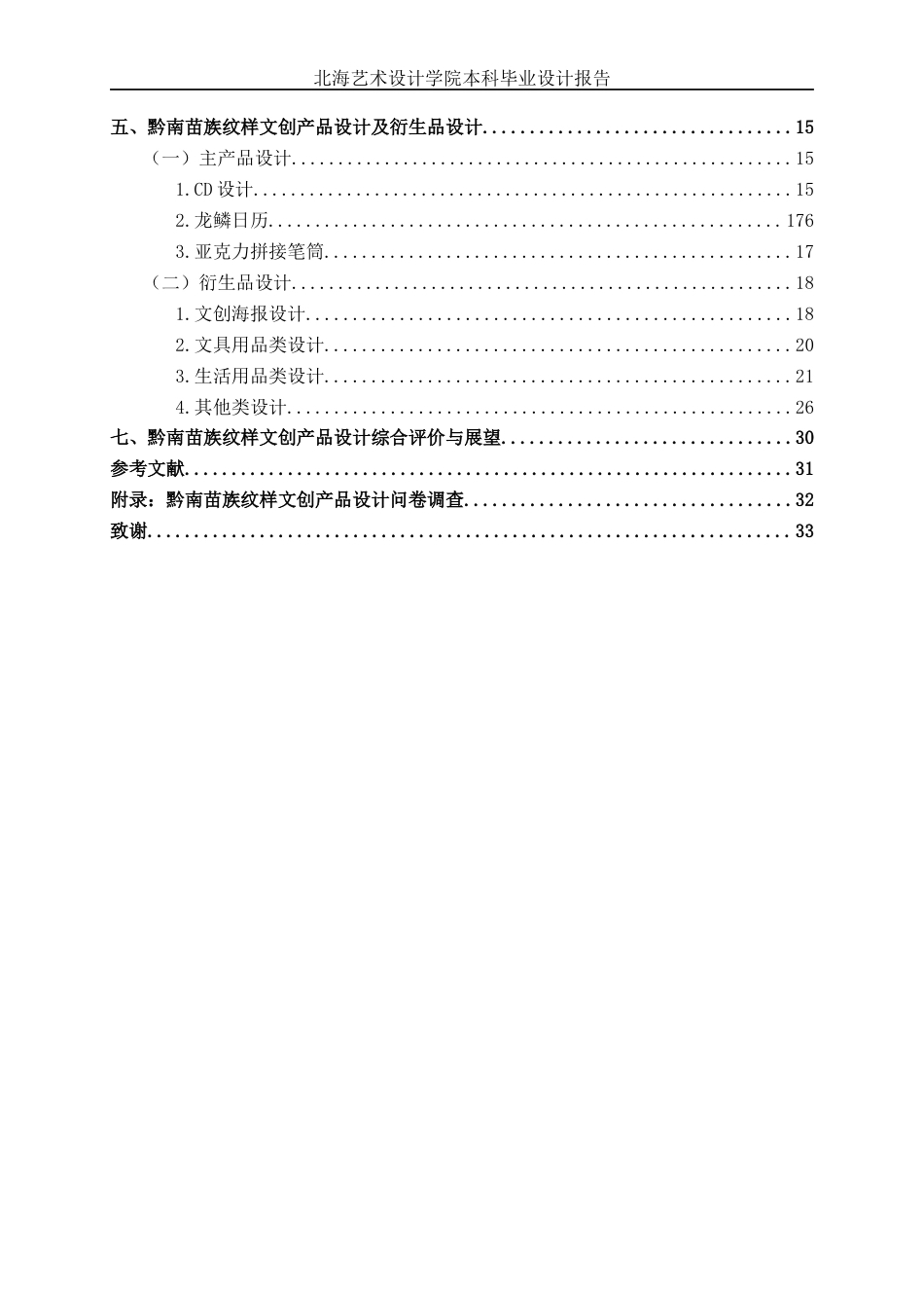 25年WP视觉传达设计 黔南苗族纹样文创产品设计视觉2103-AI13.95.docx_第6页