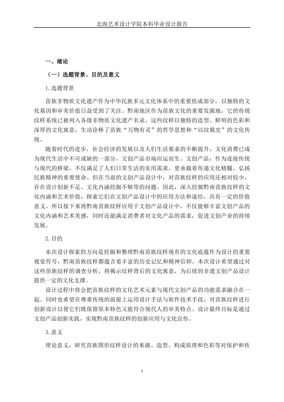 25年WP视觉传达设计 黔南苗族纹样文创产品设计视觉2103-AI13.95.docx_第7页