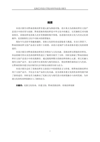 25年WP视觉传达设计 黔南苗族纹样文创产品设计视觉2103-AI13.95.docx