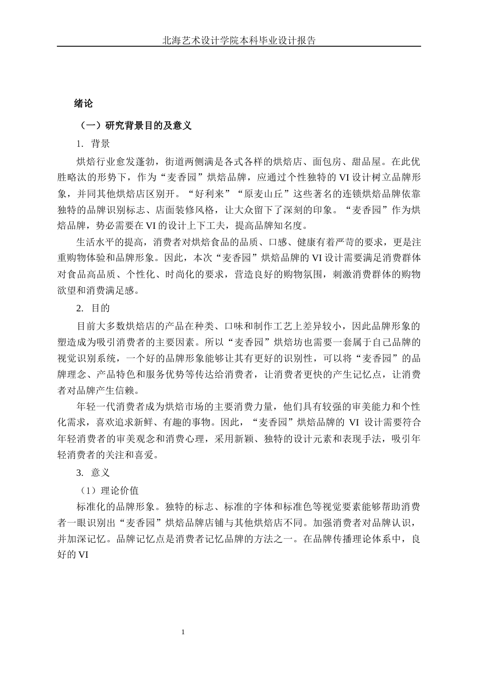 25年WP视觉传达设计 麦香园烘焙品牌VI设计视觉2111-AI8.41.docx_第4页