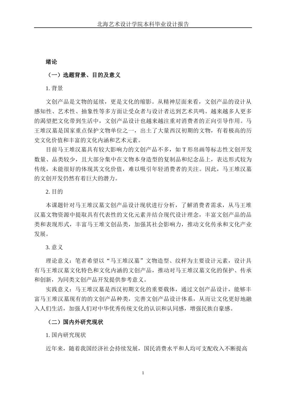 25年WP视觉传达设计 马王堆汉墓文创产品设计视觉2113-AI5.6.docx_第4页