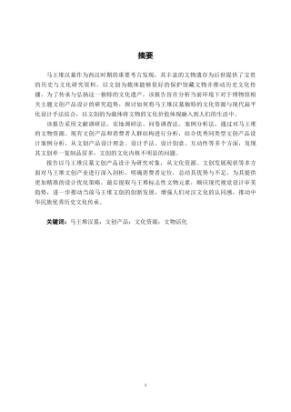 25年WP视觉传达设计 马王堆汉墓文创产品设计视觉2113-AI5.6.docx