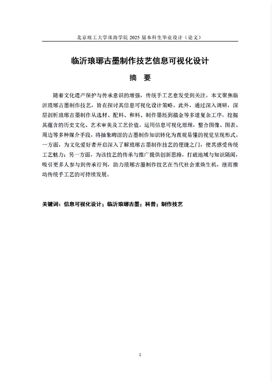 25年WP视觉传达设计 临沂琅琊古墨制作技艺信息可视化设计2.12-AI-约7728字符.pdf_第1页