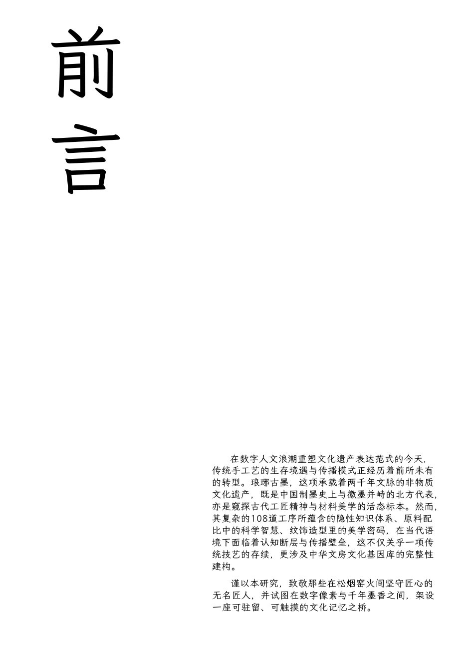 25年WP视觉传达设计 临沂琅琊古墨制作技艺信息可视化设计2.12-AI-约7728字符.pdf_第6页