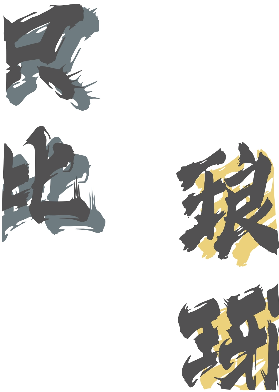 25年WP视觉传达设计 临沂琅琊古墨制作技艺信息可视化设计2.12-AI-约7728字符.pdf_第8页