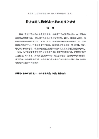 25年WP视觉传达设计 临沂琅琊古墨制作技艺信息可视化设计2.12-AI-约7728字符.pdf