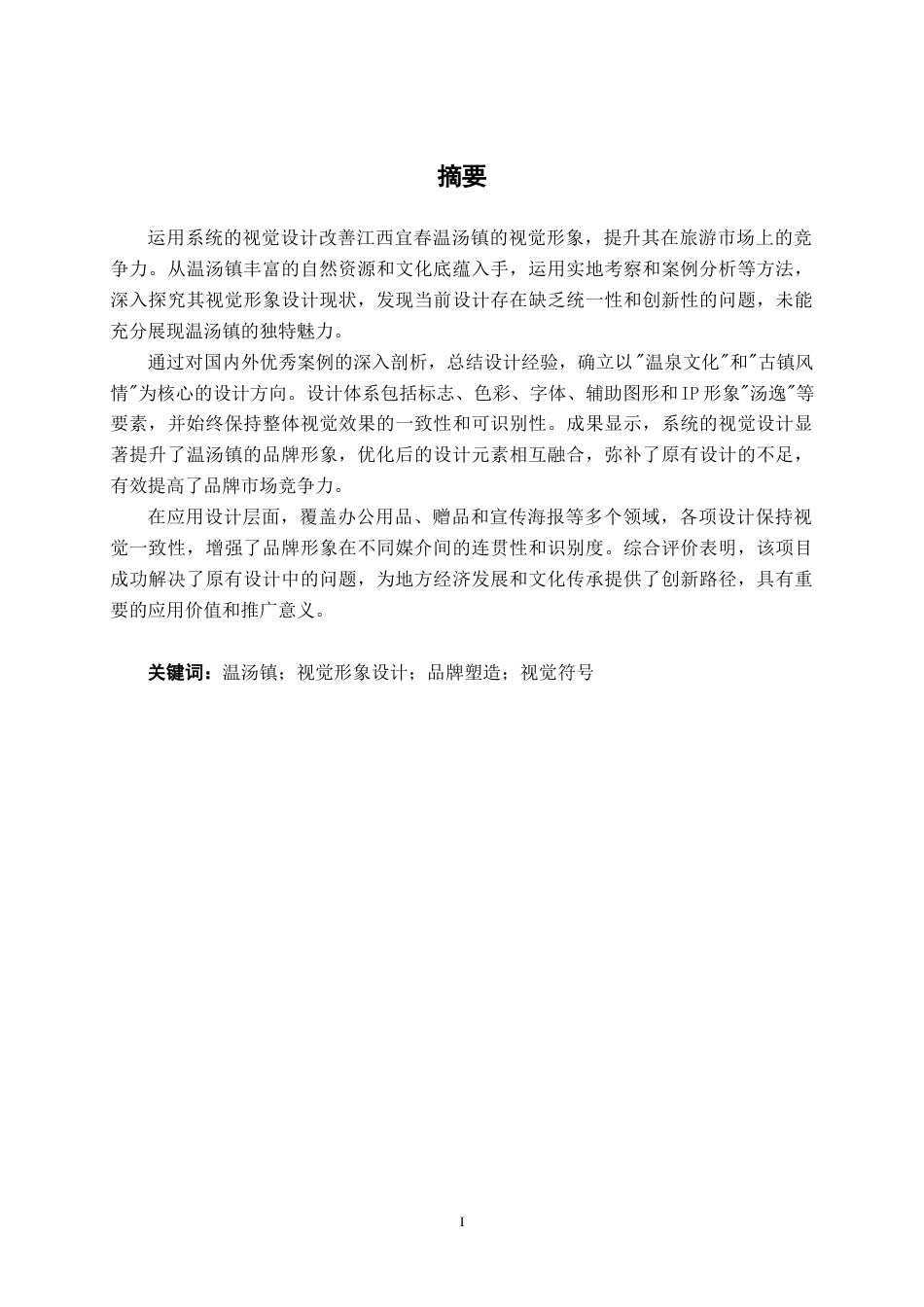 25年WP视觉传达设计 江西宜春“温汤镇”视觉形象设计视觉2118-AI0.93.docx_第1页