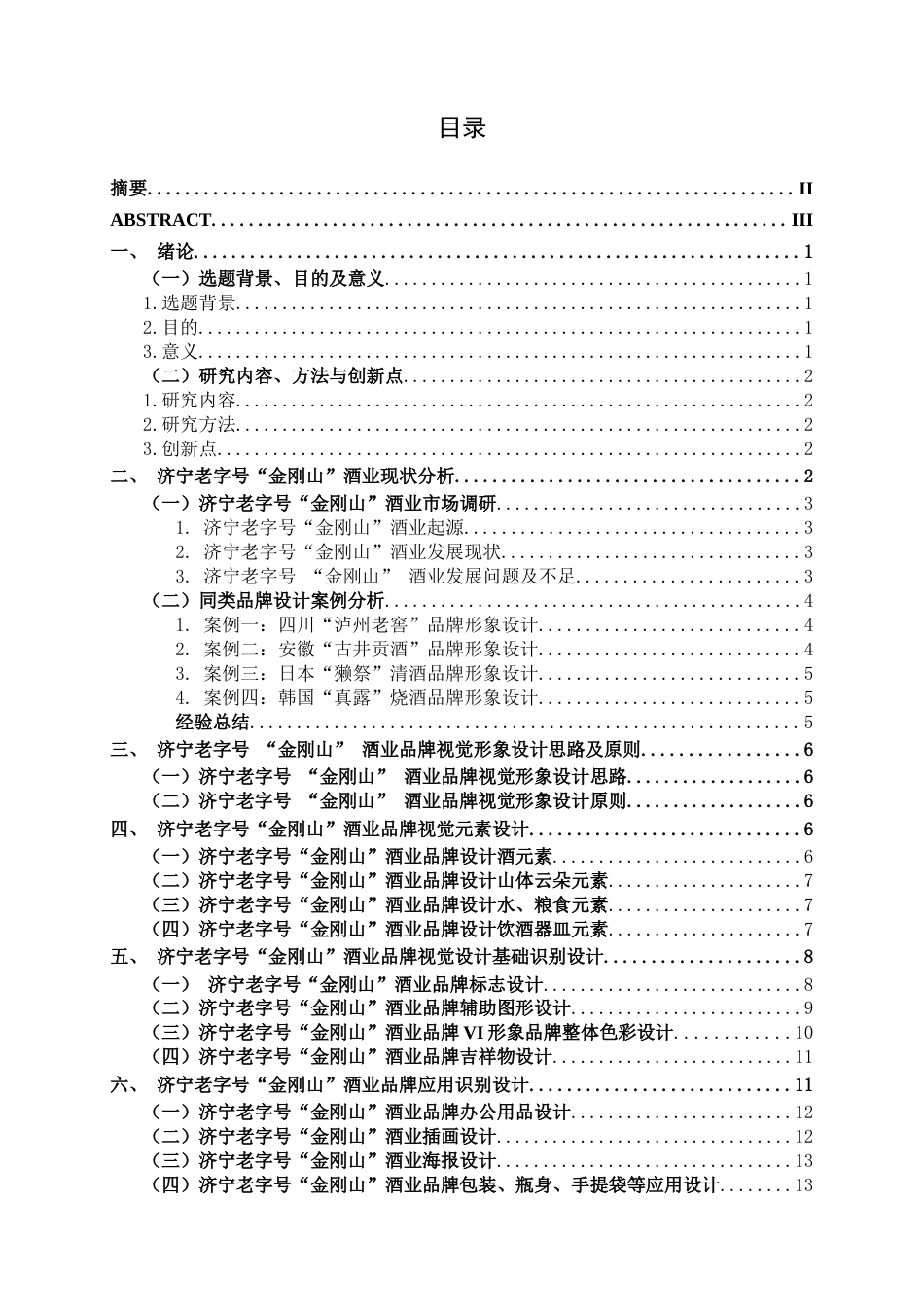 25年WP视觉传达设计 济宁老字号“金刚山”酒业品牌VI形象设计视觉2102-AI6.41.docx_第3页