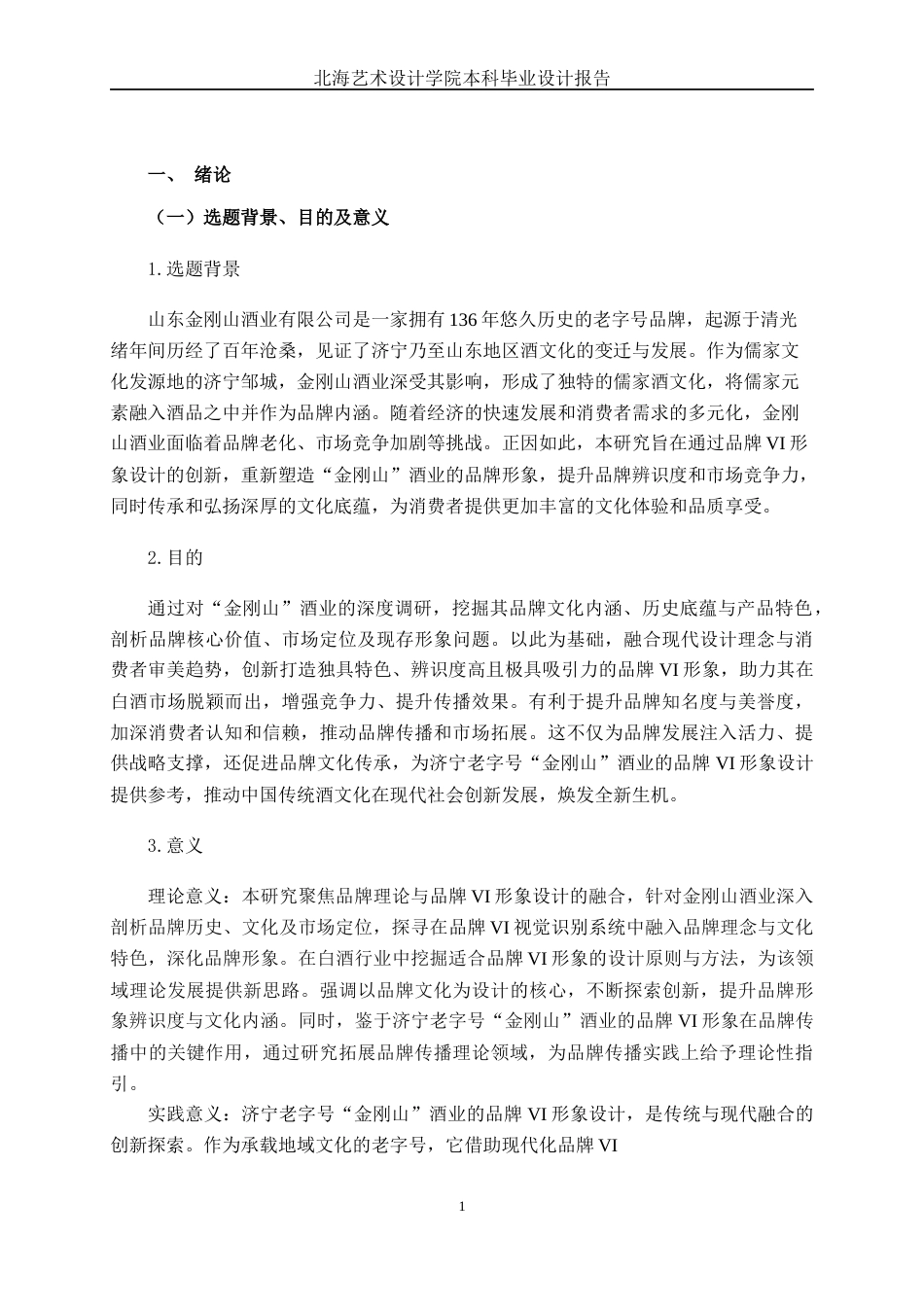 25年WP视觉传达设计 济宁老字号“金刚山”酒业品牌VI形象设计视觉2102-AI6.41.docx_第5页