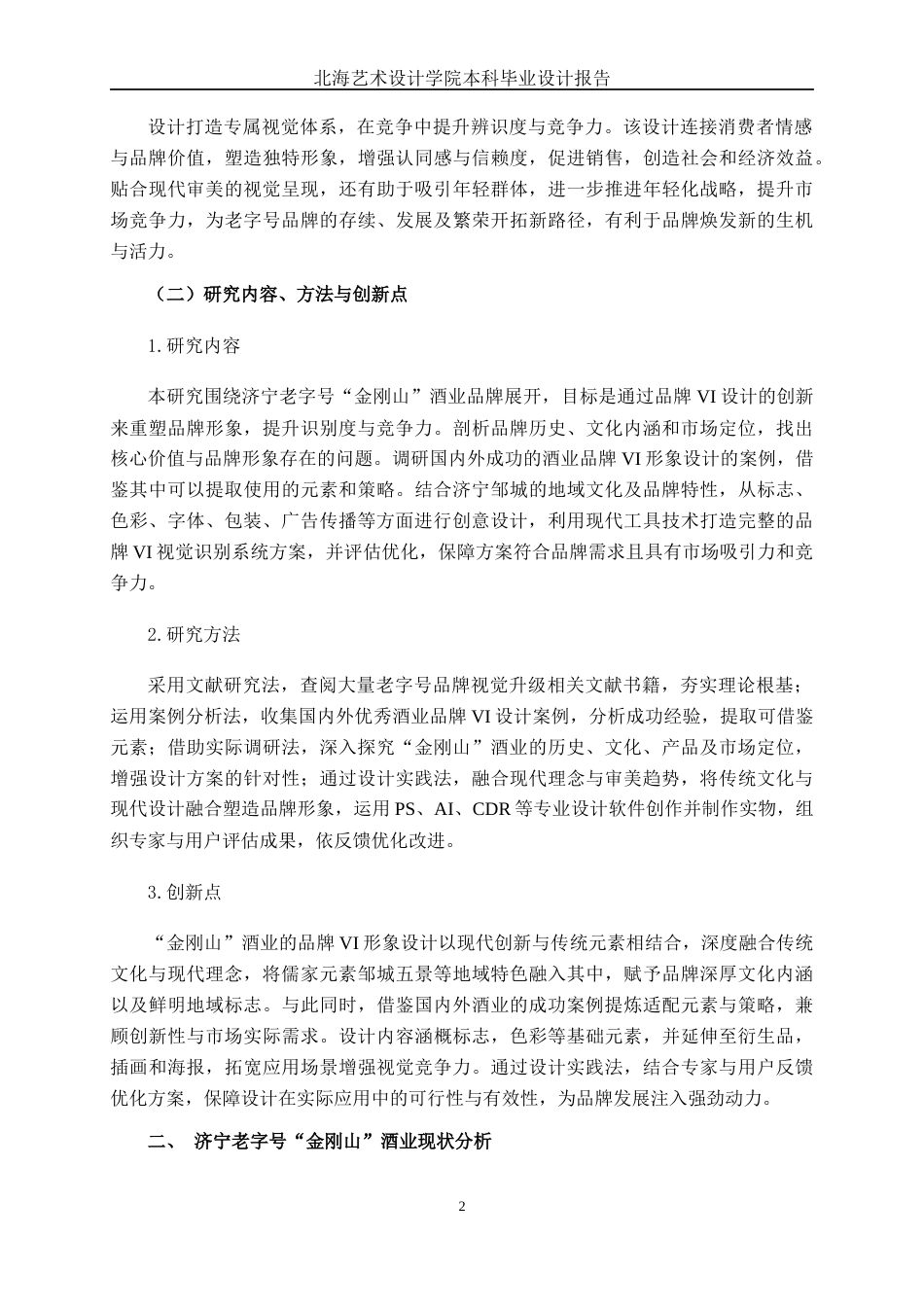 25年WP视觉传达设计 济宁老字号“金刚山”酒业品牌VI形象设计视觉2102-AI6.41.docx_第6页