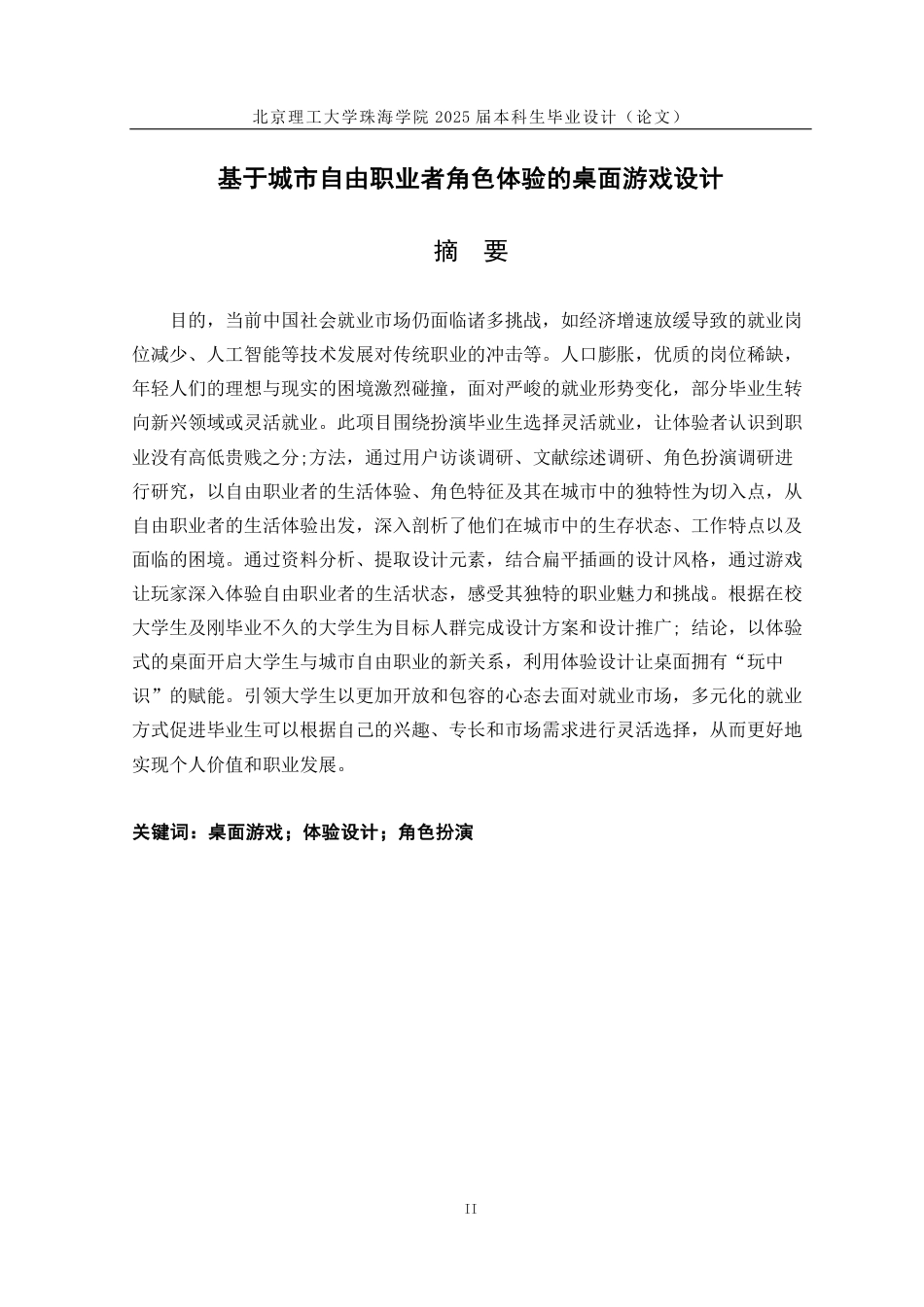 25年WP视觉传达设计 基于城市自由职业者角色体验的桌面游戏设计2.44-AI-约20881字符.pdf_第3页