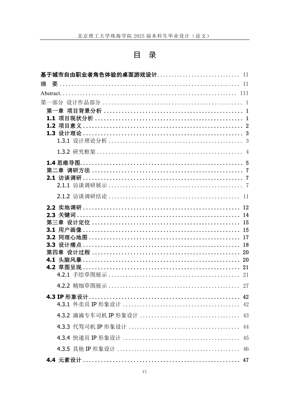25年WP视觉传达设计 基于城市自由职业者角色体验的桌面游戏设计2.44-AI-约20881字符.pdf_第7页