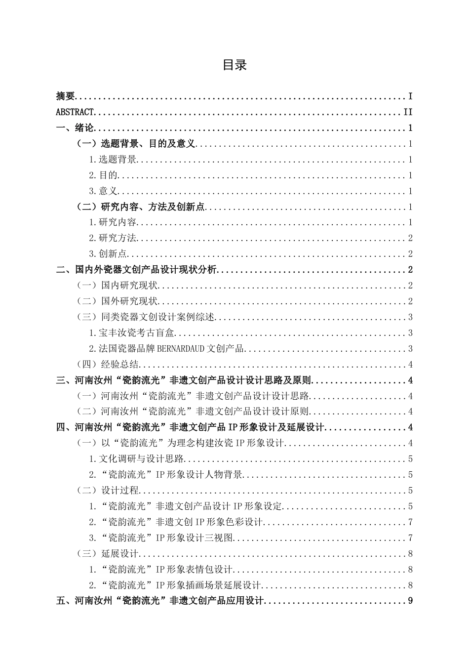 25年WP视觉传达设计 河南汝州“瓷韵流光”非遗文创产品设计视觉2120-AI7.67.docx_第3页
