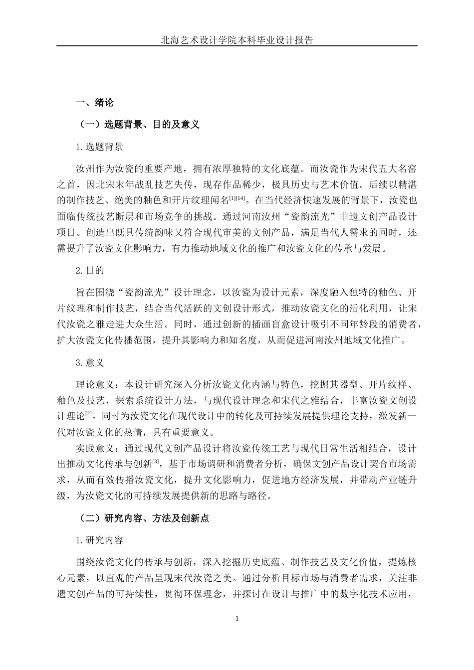 25年WP视觉传达设计 河南汝州“瓷韵流光”非遗文创产品设计视觉2120-AI7.67.docx_第5页