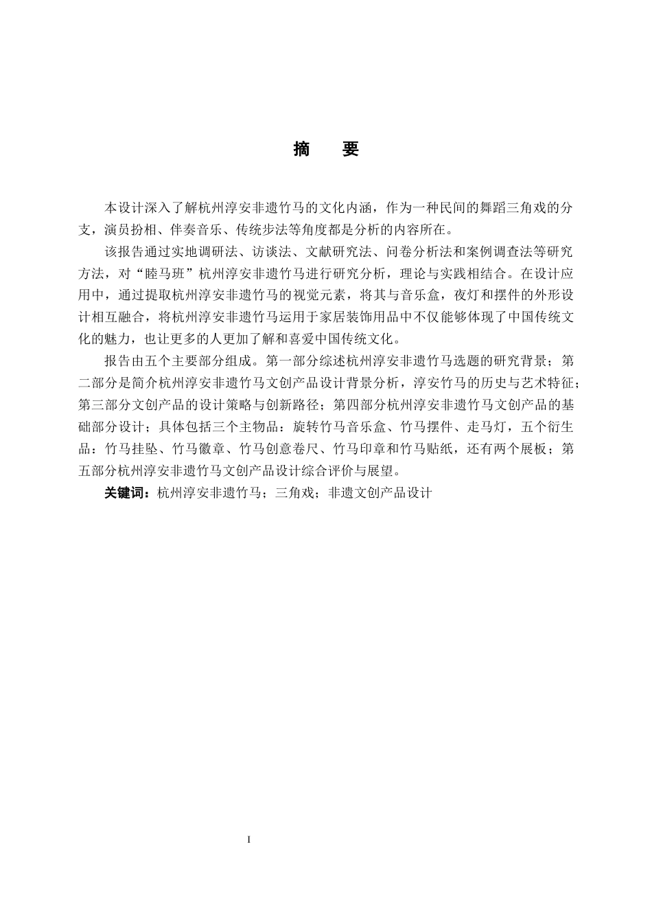 25年WP视觉传达设计 杭州淳安非遗竹马文创产品设计视觉2104-AI16.65.docx_第1页