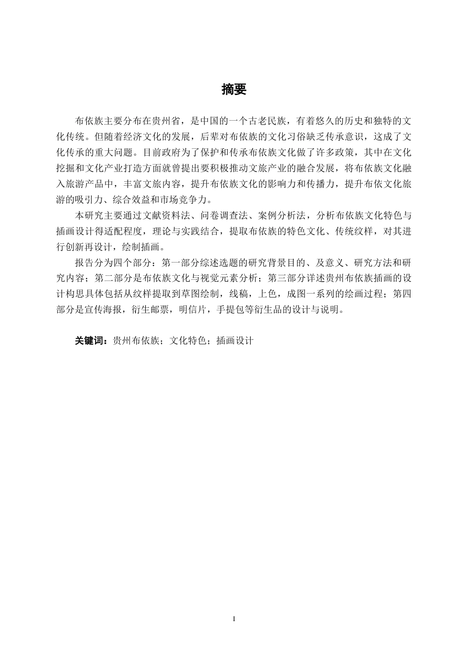 25年WP视觉传达设计 贵州布依族插画设计视觉2113-AI10.94.docx_第1页