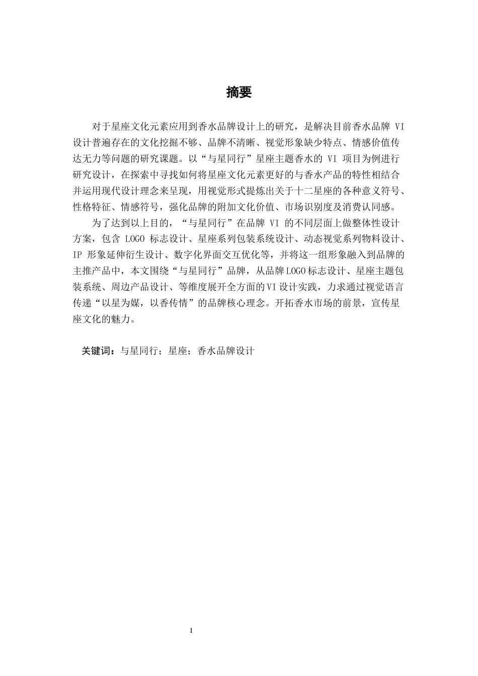 25年WP视觉传达设计 “与星同行”香水品牌VI设计视觉2119-AI.docx_第1页