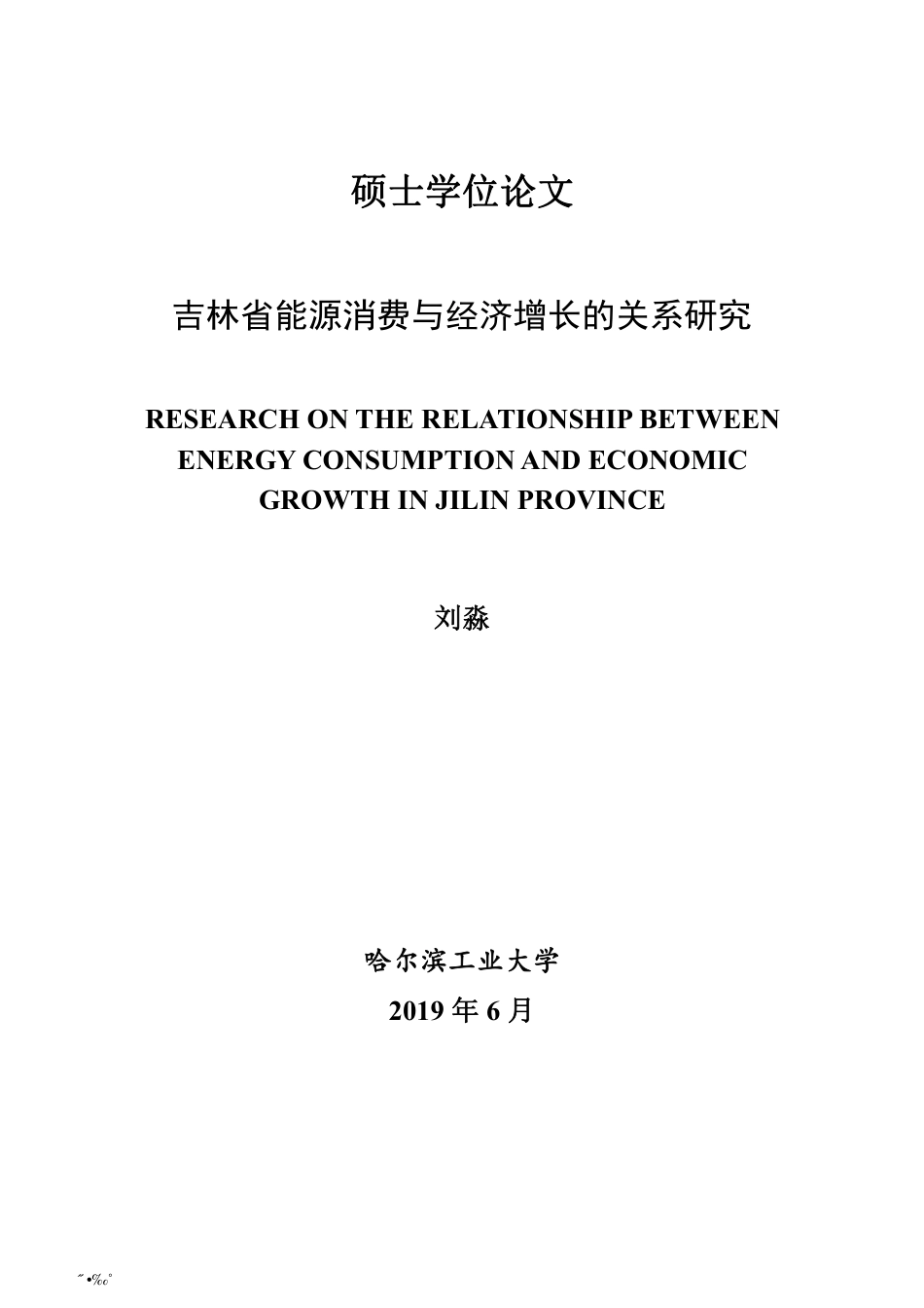 2020硕论经济学 吉林省能源消费与经济增长的关系研究定稿.pdf_第1页