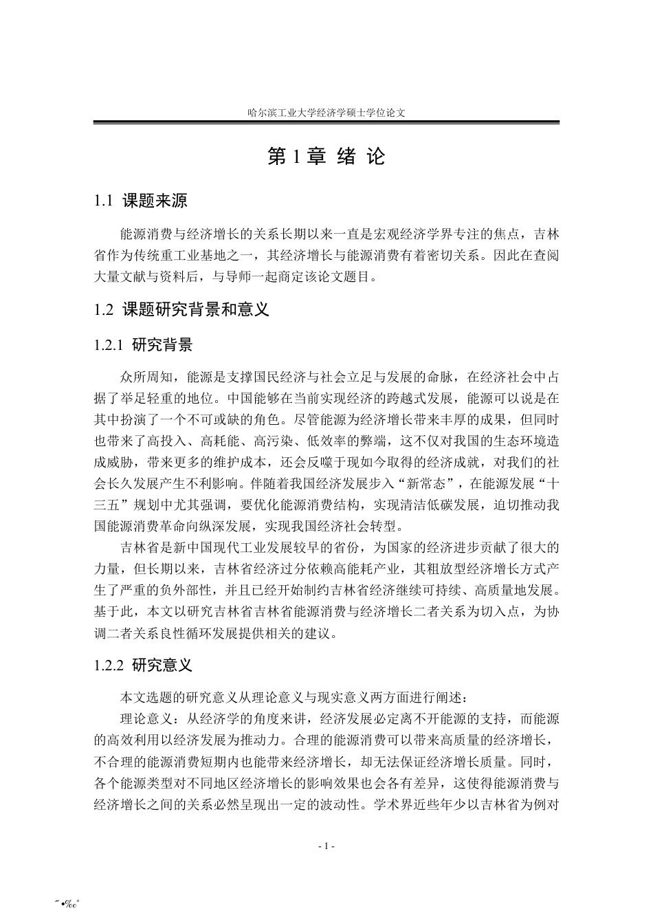 2020硕论经济学 吉林省能源消费与经济增长的关系研究定稿.pdf_第10页