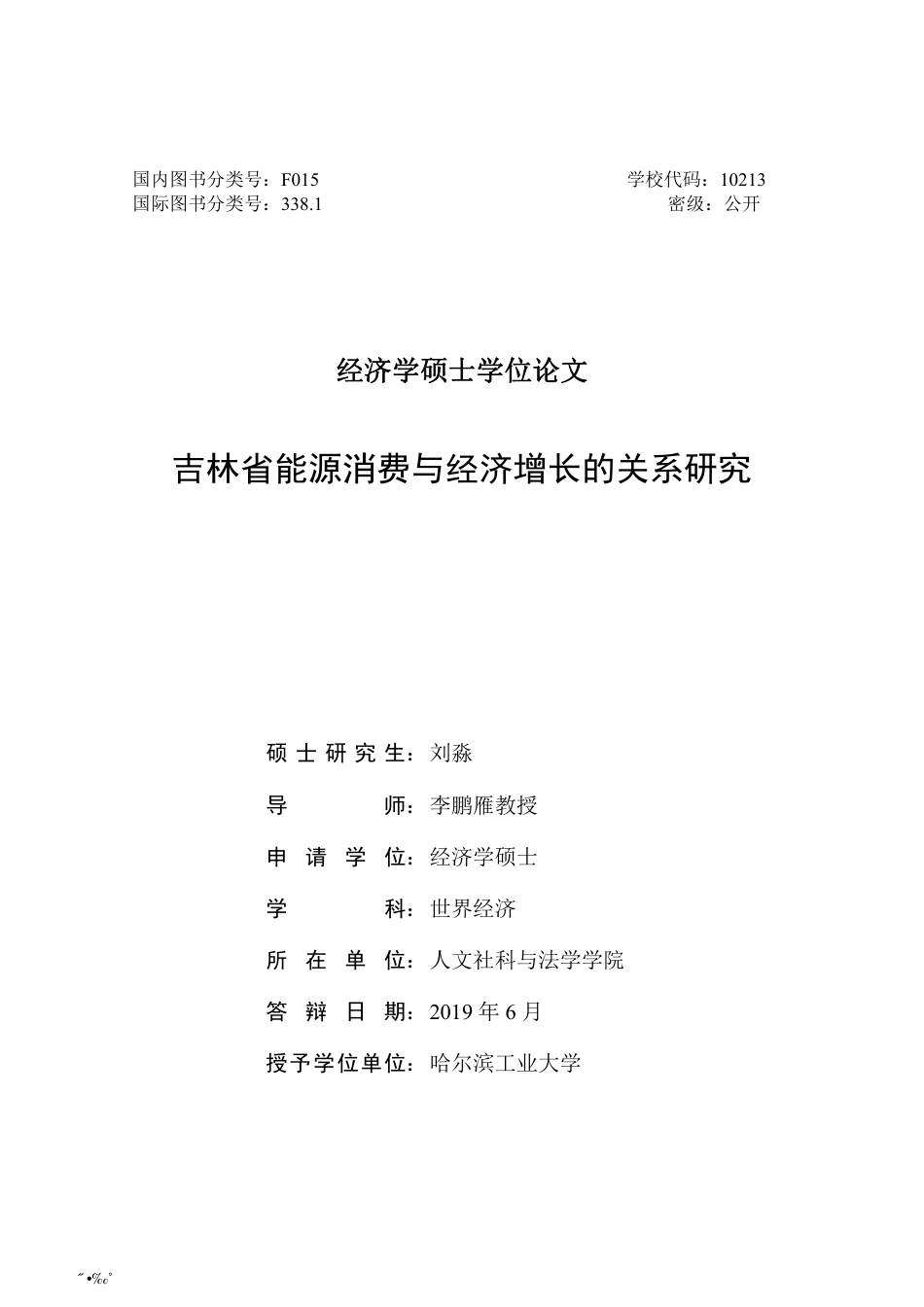 2020硕论经济学 吉林省能源消费与经济增长的关系研究定稿.pdf_第2页