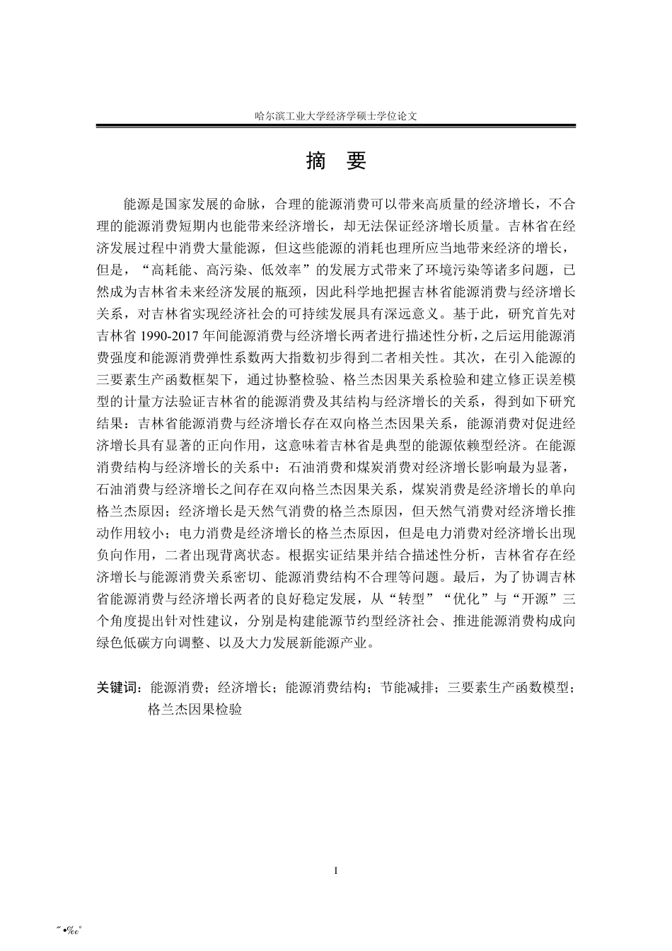 2020硕论经济学 吉林省能源消费与经济增长的关系研究定稿.pdf_第4页