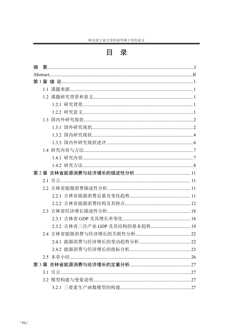 2020硕论经济学 吉林省能源消费与经济增长的关系研究定稿.pdf_第7页
