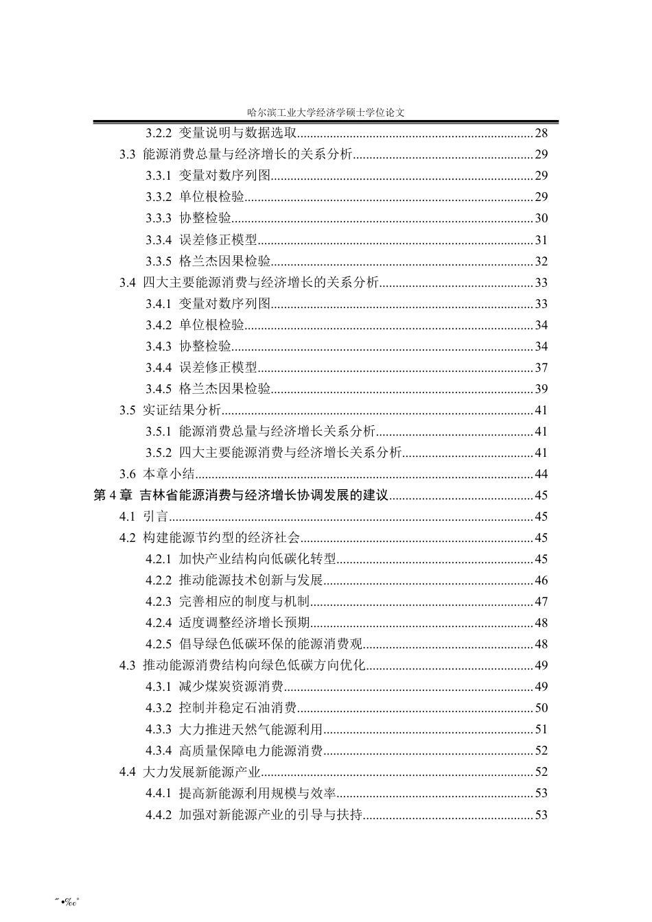 2020硕论经济学 吉林省能源消费与经济增长的关系研究定稿.pdf_第8页